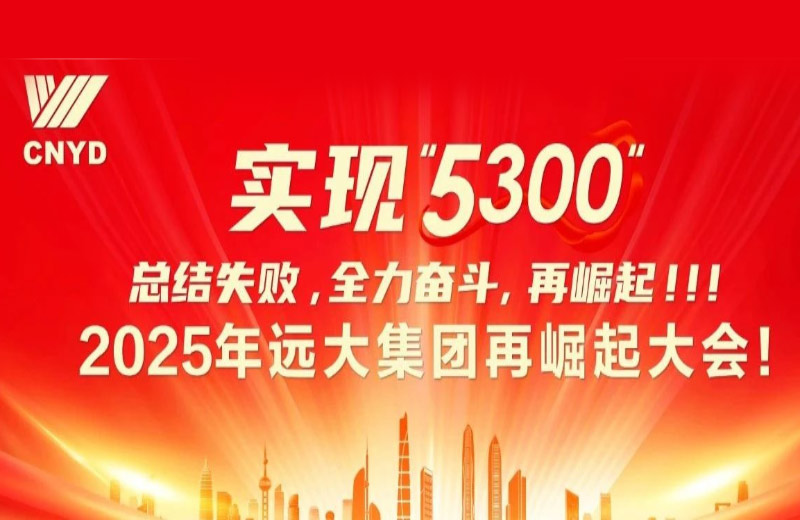 远大集团2025年再崛起大会隆重举行！